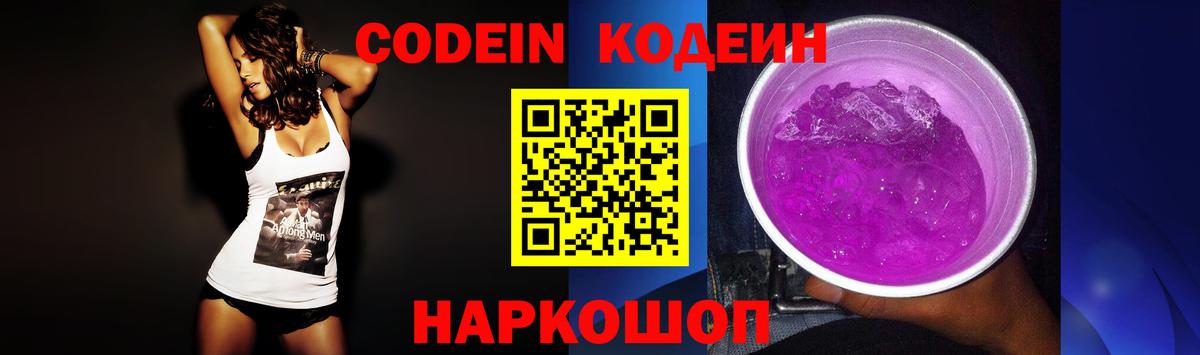 Кодеин Острогожск